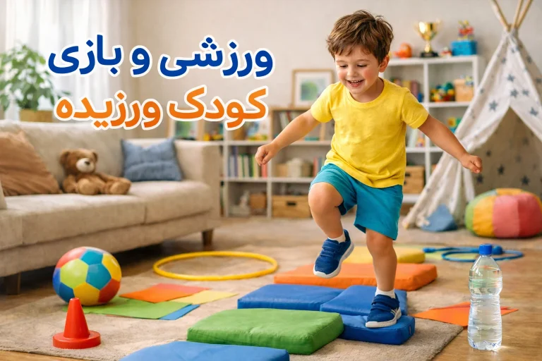 💖معرفی سایت بازی و ورزش کودک ورزیده