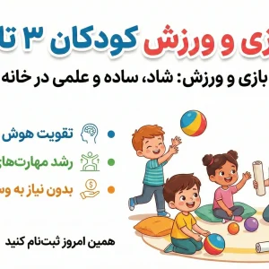 تصویر دوره بازی و ورزش کودکان ۳ تا ۶ سال